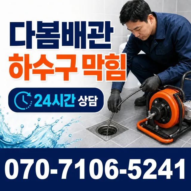경북 영천시 대창면 정동마을길 배관뚫기 상담 이미지 2