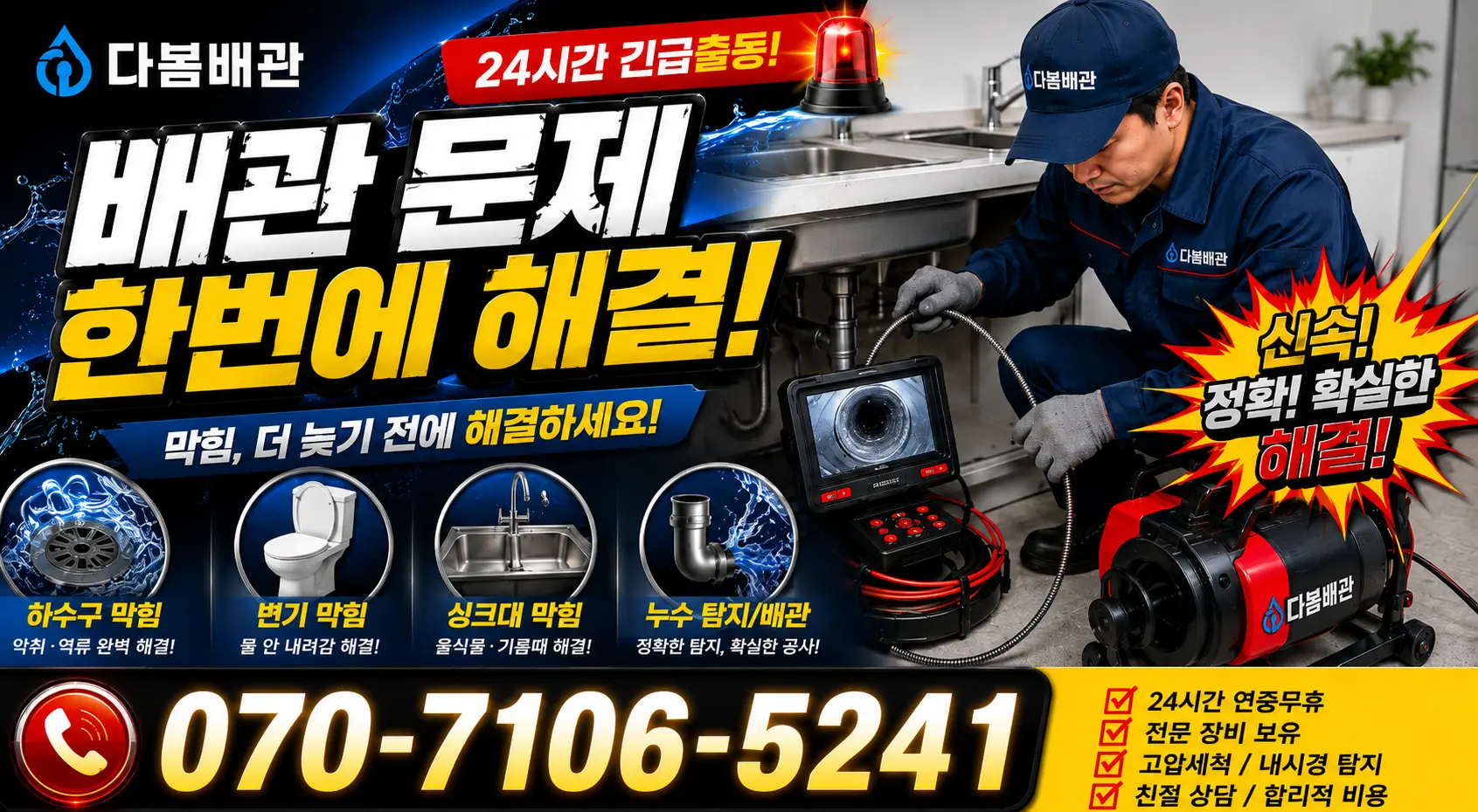 경북 영천시 대창면 정동마을길 배관뚫기 24시간 긴급출동 상담 안내